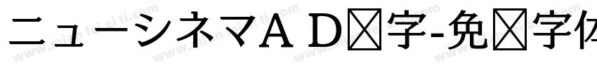 ニューシネマA D样字字体转换